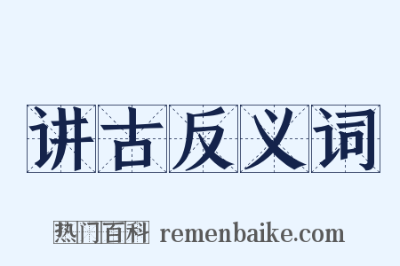 讲古反义词是什么意思的图片
